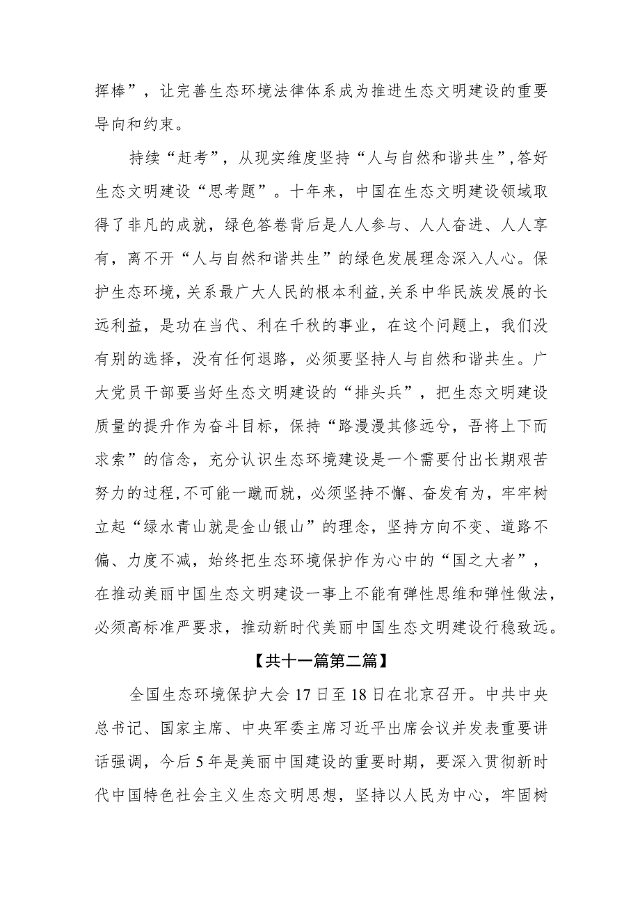 （11篇）2023学习在全国生态环境保护大会上重要讲话精神心得体会研讨发言材料.docx_第3页