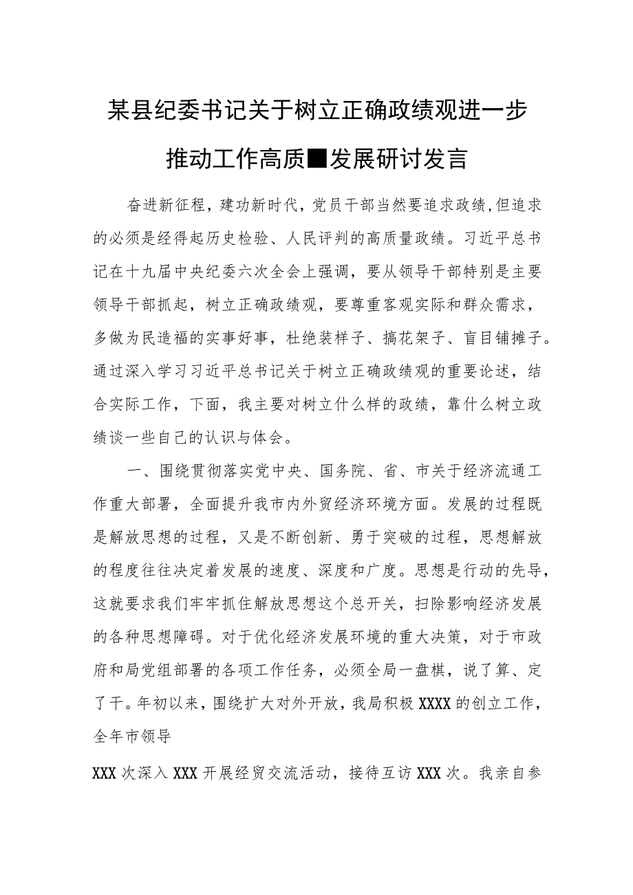 某县纪委书记关于树立正确政绩观进一步推动工作高质量发展研讨发言.docx_第1页