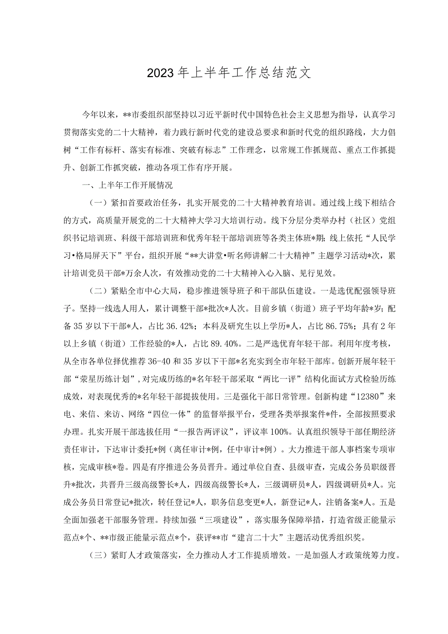 （2篇）2023年上半年工作总结+2023年上半年党建工作汇报材料.docx_第1页