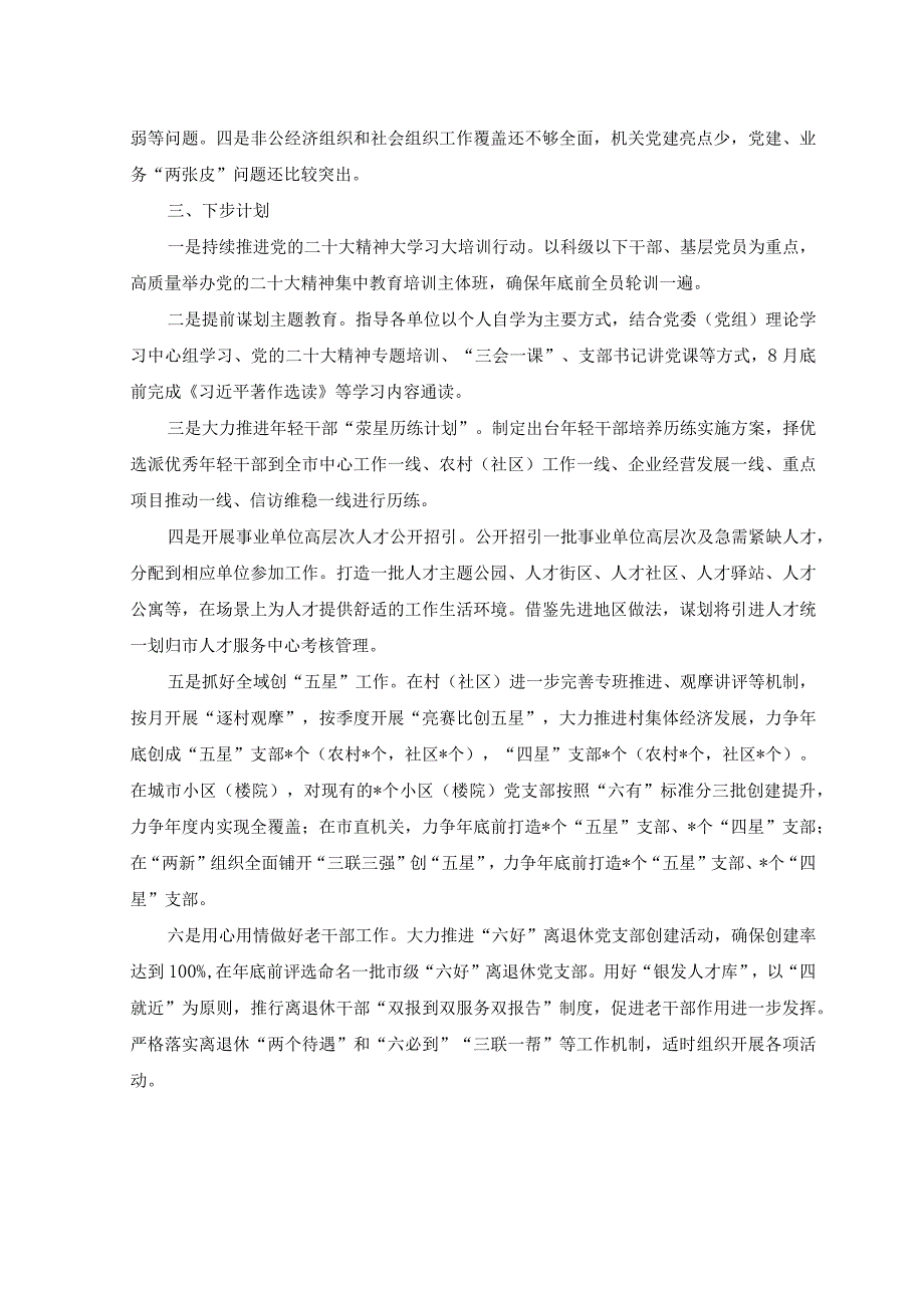 （2篇）2023年上半年工作总结+2023年上半年党建工作汇报材料.docx_第3页