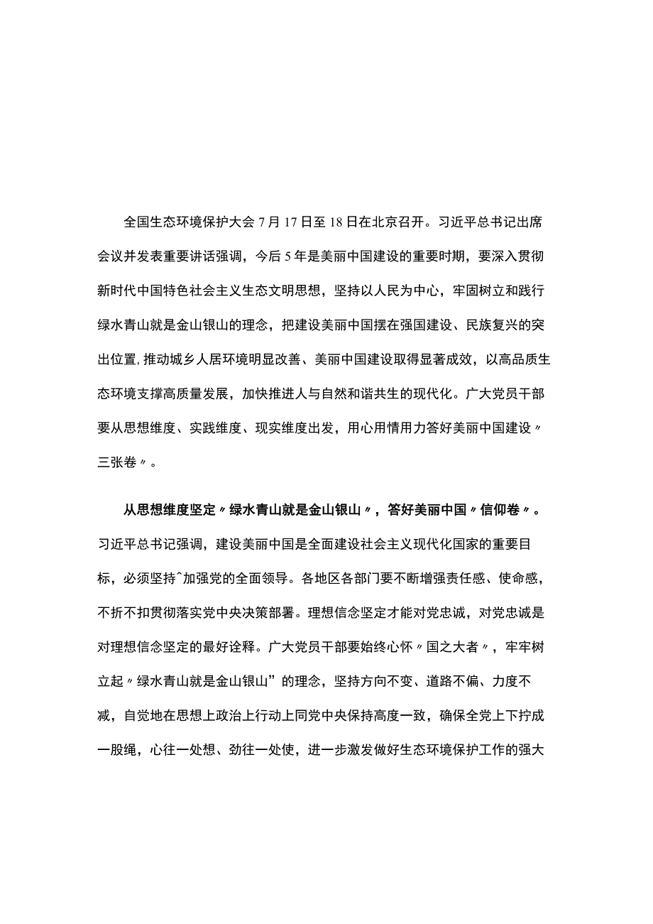 全面推进美丽中国建设在全国生态环境保护大会上重要讲话心得体会（5）篇合集.docx_第1页