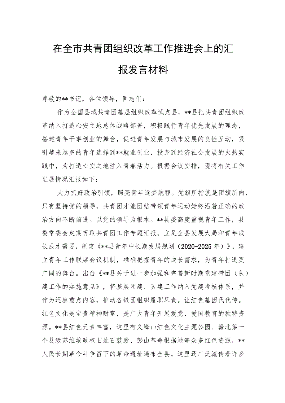 在全市共青团组织改革工作推进会上的汇报发言材料.docx_第1页