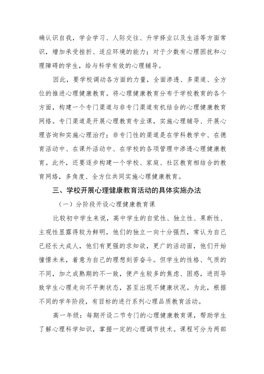 学生心理健康教育实施方案七篇.docx_第2页