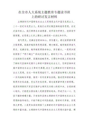 在全市人大系统主题教育专题读书班上的研讨发言材料.docx