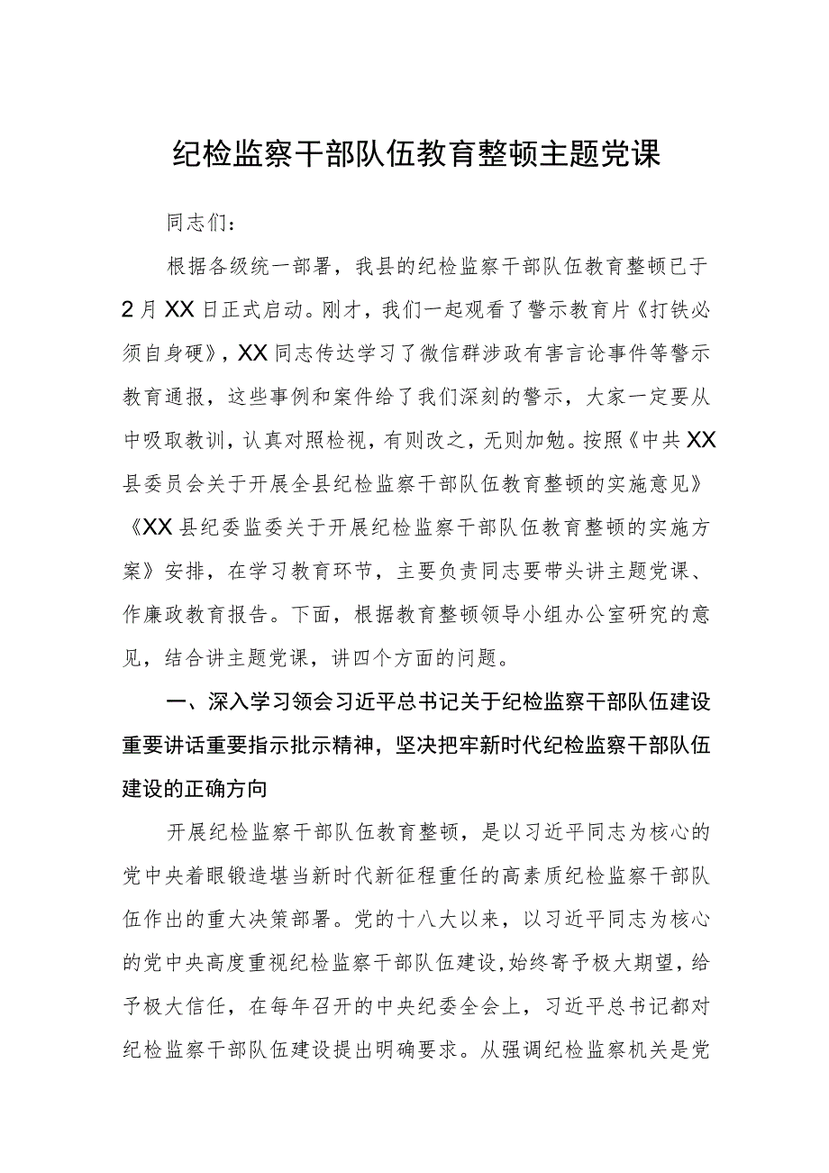 纪检监察干部队伍教育整顿主题党课精选(五篇).docx_第1页