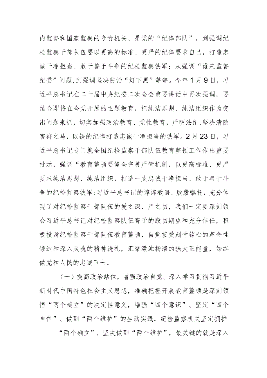 纪检监察干部队伍教育整顿主题党课精选(五篇).docx_第2页