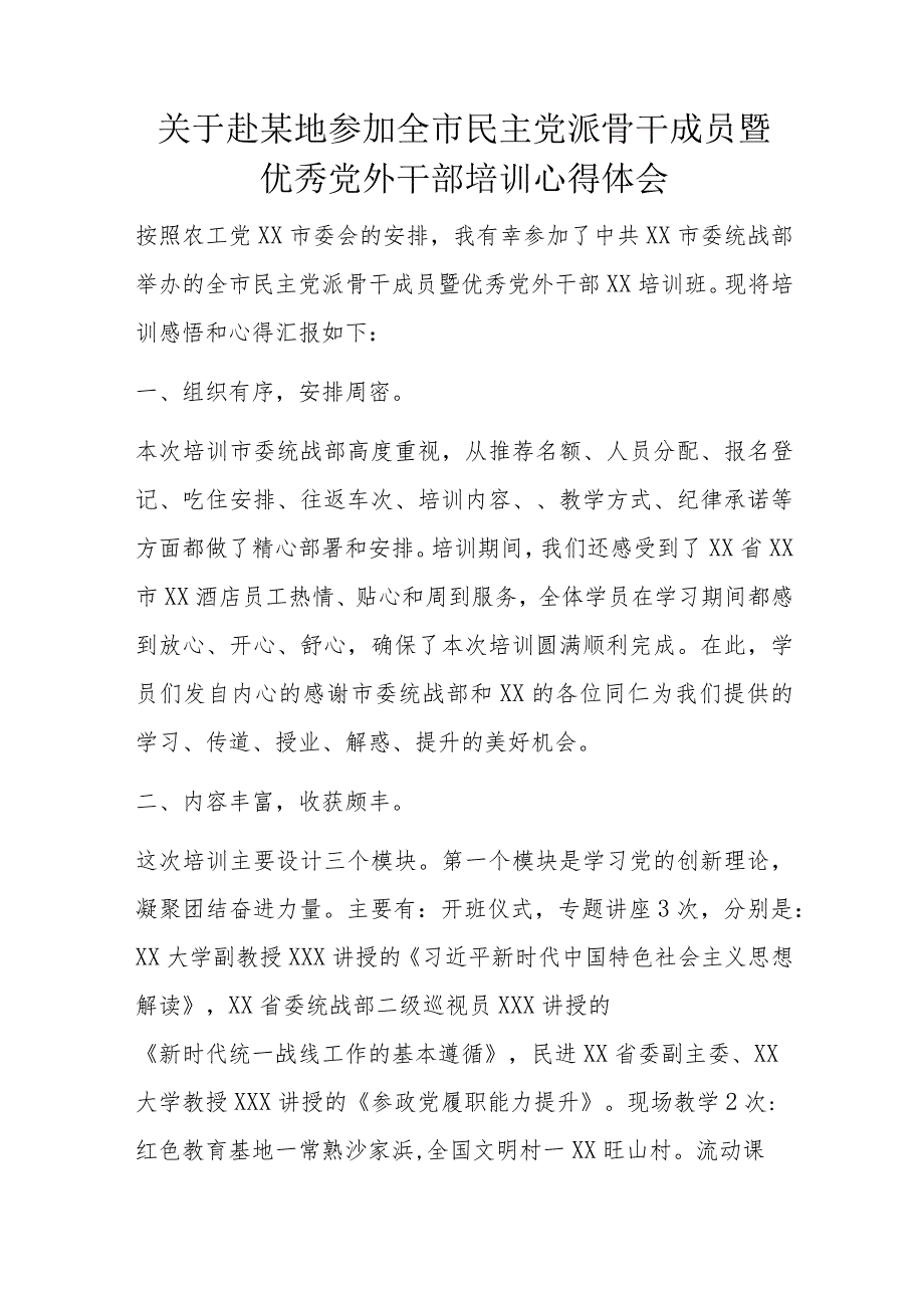 关于赴某地参加全市民主党派骨干成员暨优秀党外干部培训心得体会.docx_第1页