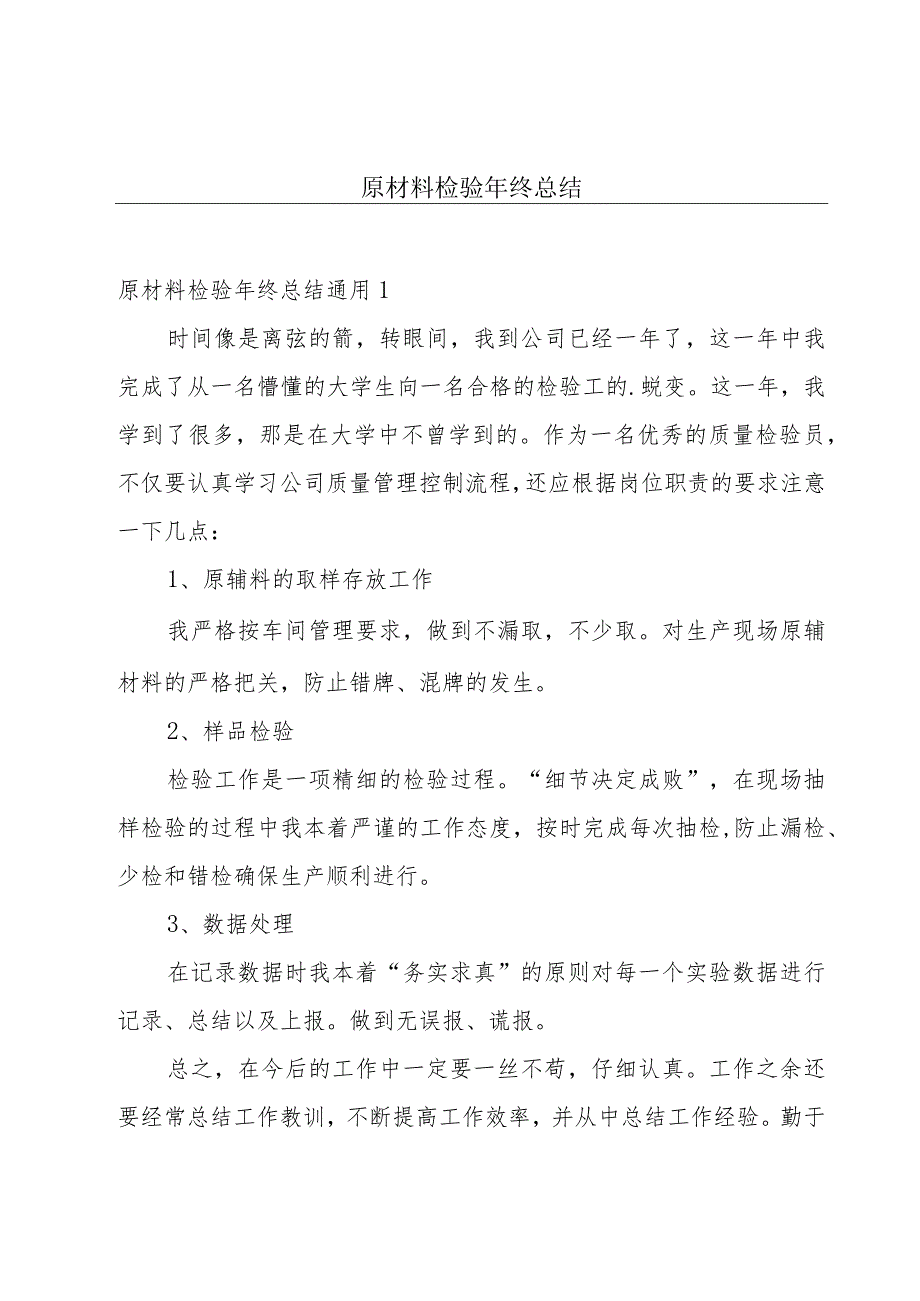 原材料检验年终总结.docx_第1页