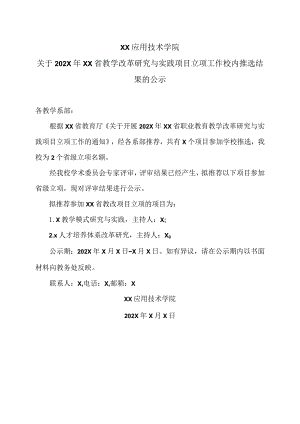 XX应用技术学院关于202X年XX省教学改革研究与实践项目立项工作校内推选结果的公示.docx