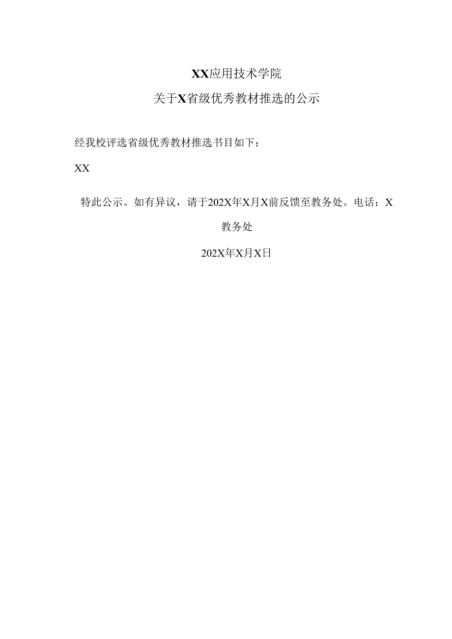 XX应用技术学院关于X省级优秀教材推选的公示.docx_第1页