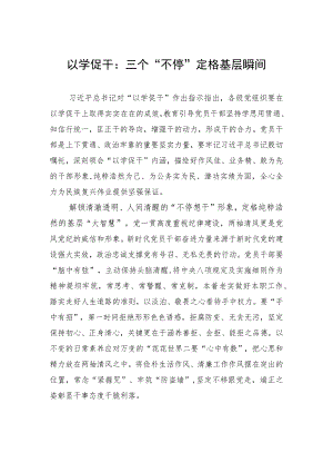 以学促干：三个“不停”定格基层瞬间.docx