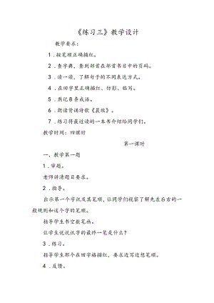 《练习三》教学设计.docx