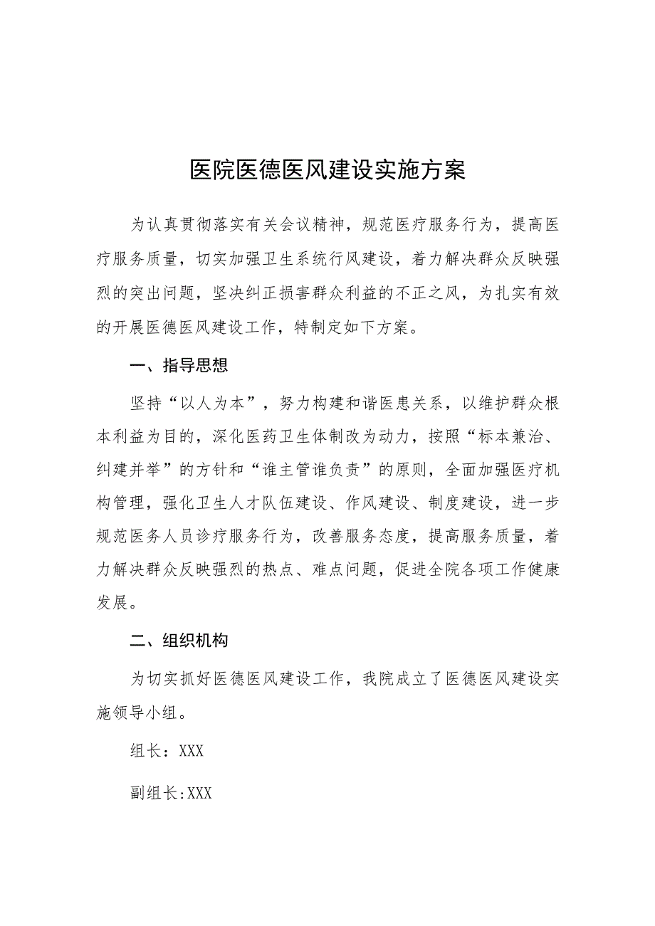 2023年医院关于加强医德医风建设的实施方案四篇.docx_第1页