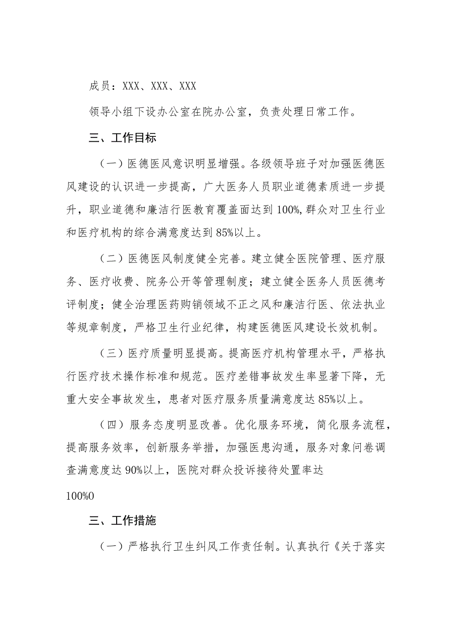 2023年医院关于加强医德医风建设的实施方案四篇.docx_第2页