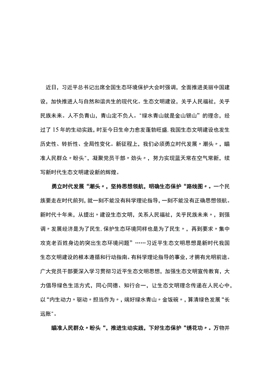 机关党员2023在全国生态环境保护大会上精神心得体会合集资料.docx_第1页