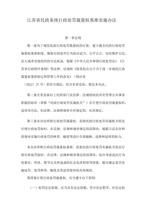 江苏省民政系统行政处罚裁量权基准实施办法.docx