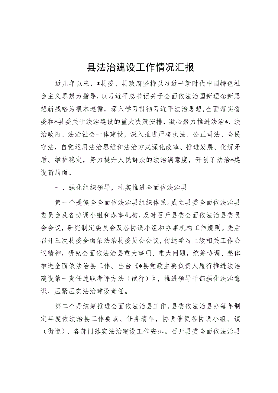 县法治建设工作情况汇报.docx_第1页