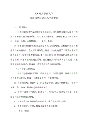 XX理工职业大学网络信息技术中心工作职责.docx