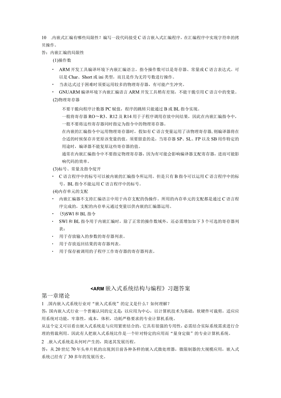 ARM嵌入式系统结构与编程习题答案 邱铁著.docx_第3页