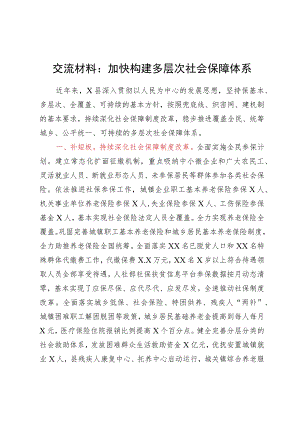 交流材料：加快构建多层次社会保障体系.docx