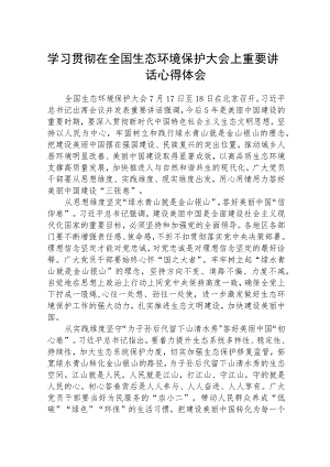 2023学习贯彻在全国生态环境保护大会上重要讲话心得体会（共8篇）.docx