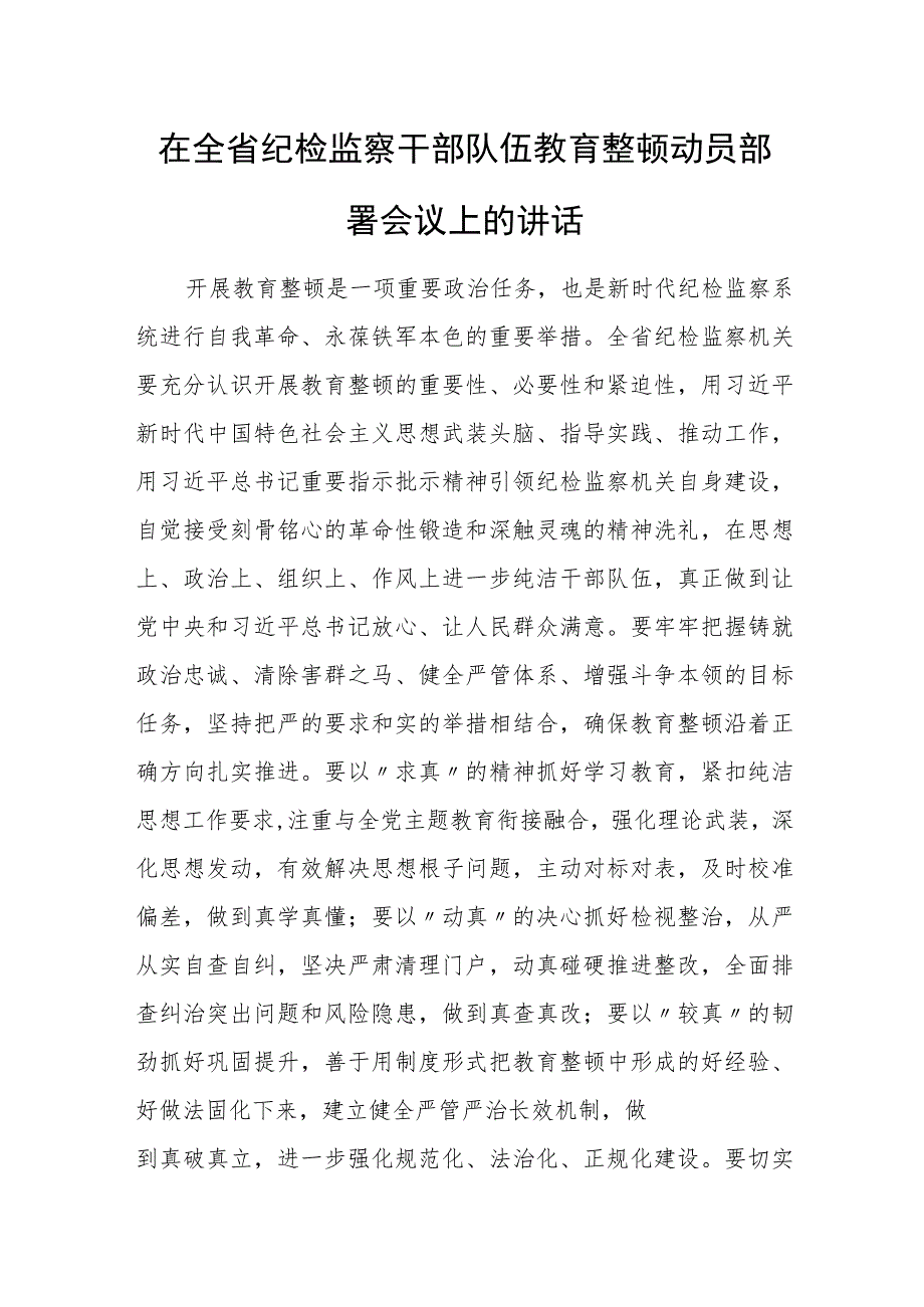 在全省纪检监察干部队伍教育整顿动员部署会议上的讲话.docx_第1页