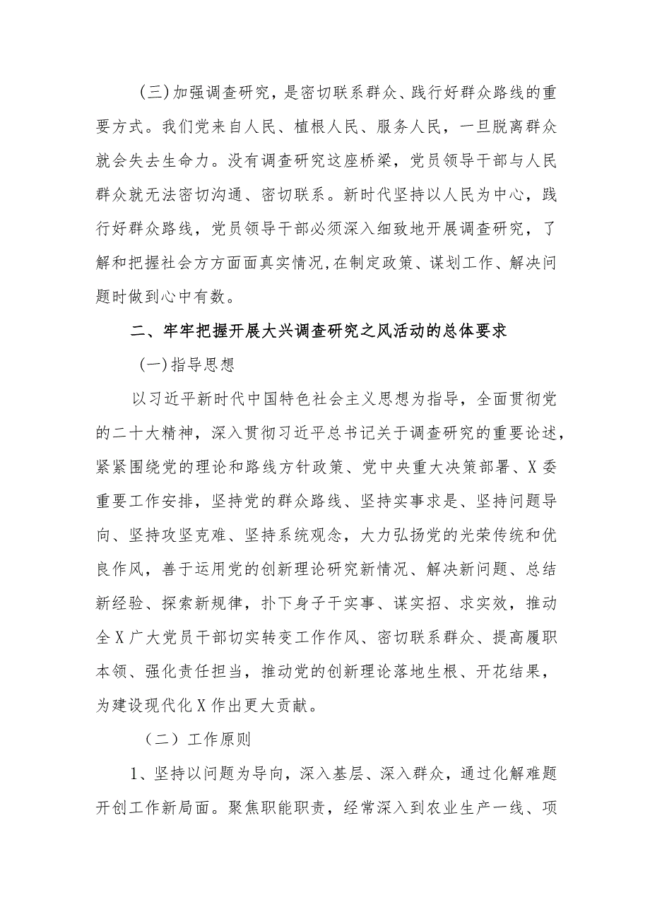 贯彻落实《关于在全党大兴调查研究的工作方案》的实施方案范文（七篇）.docx_第3页