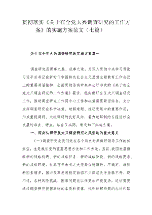 贯彻落实《关于在全党大兴调查研究的工作方案》的实施方案范文（七篇）.docx