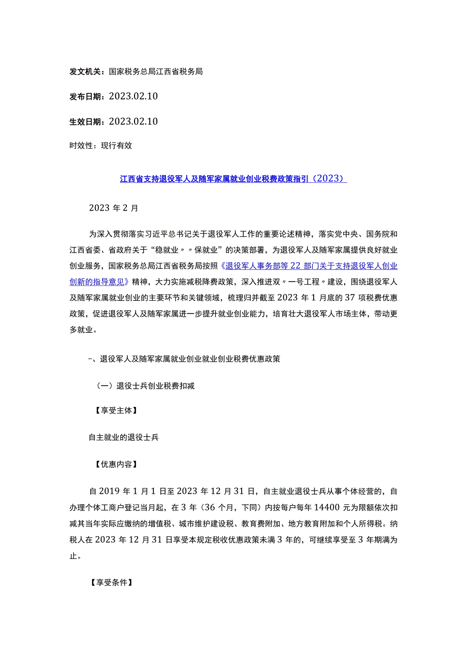 江西省支持退役军人及随军家属就业创业税费政策指引（2023）.docx_第1页