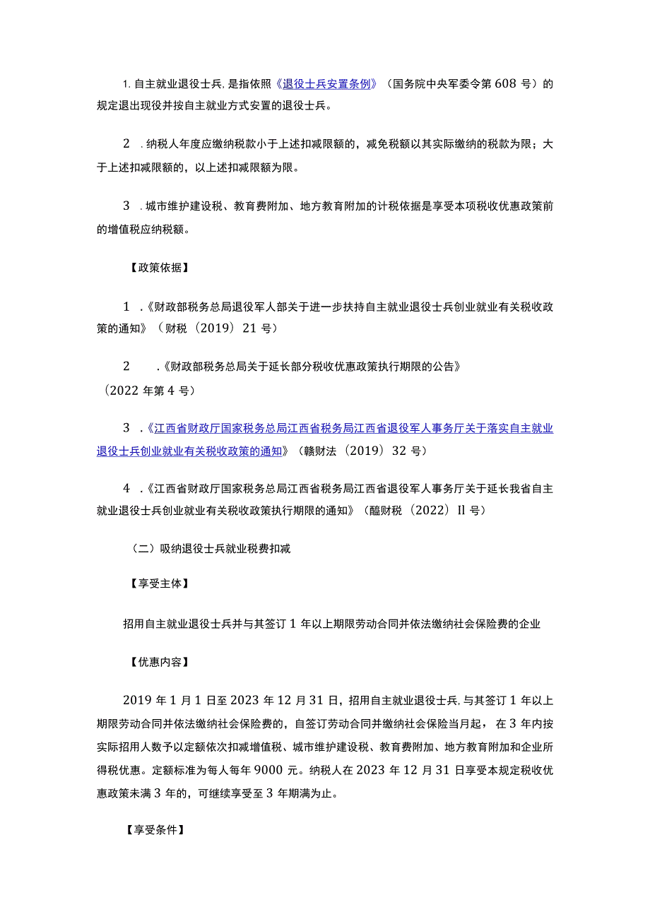 江西省支持退役军人及随军家属就业创业税费政策指引（2023）.docx_第2页