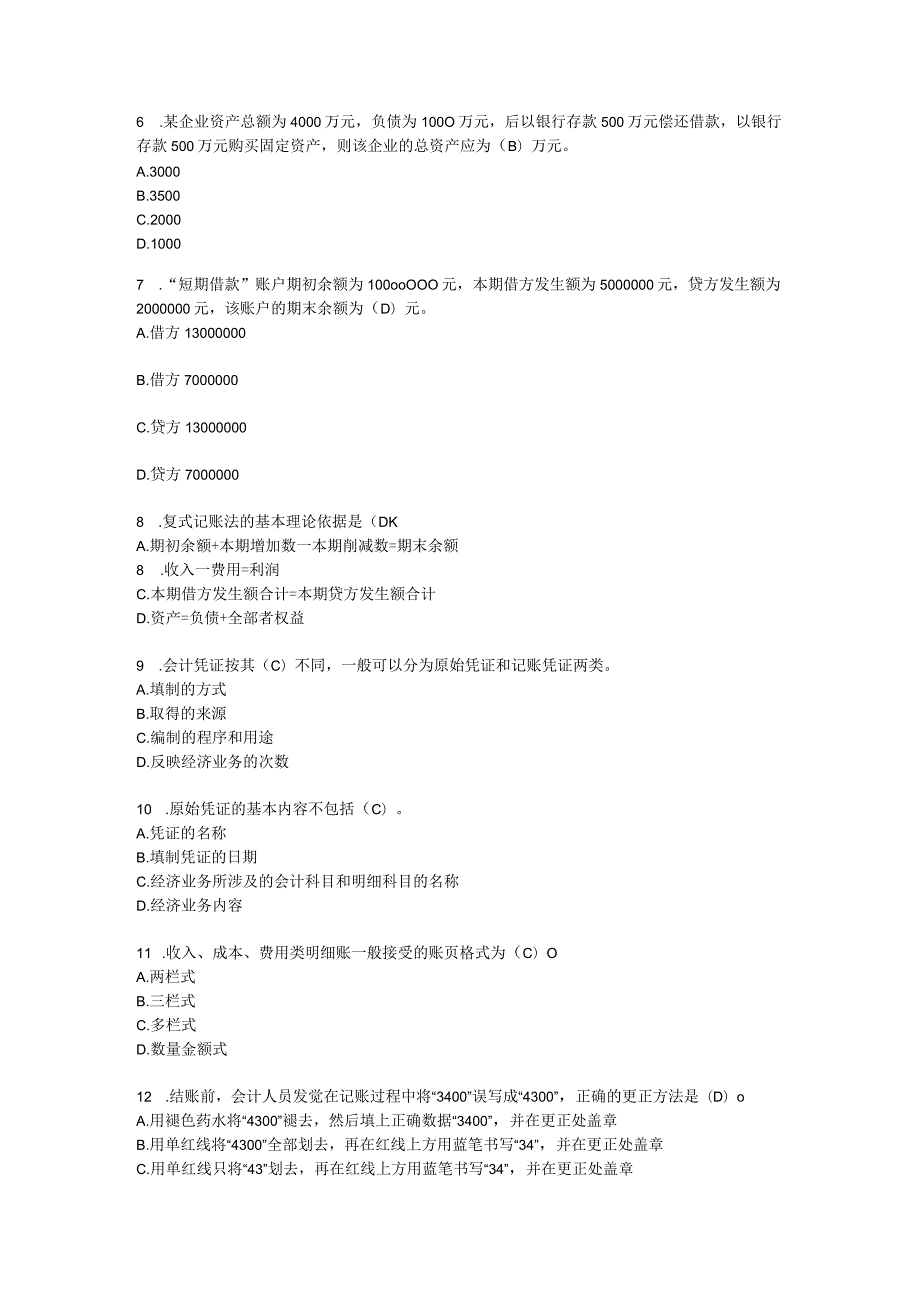 Asudezn-a2023年四川省会计从业资格考试《会计基础》试卷(上半年考试题)及参考.docx_第2页