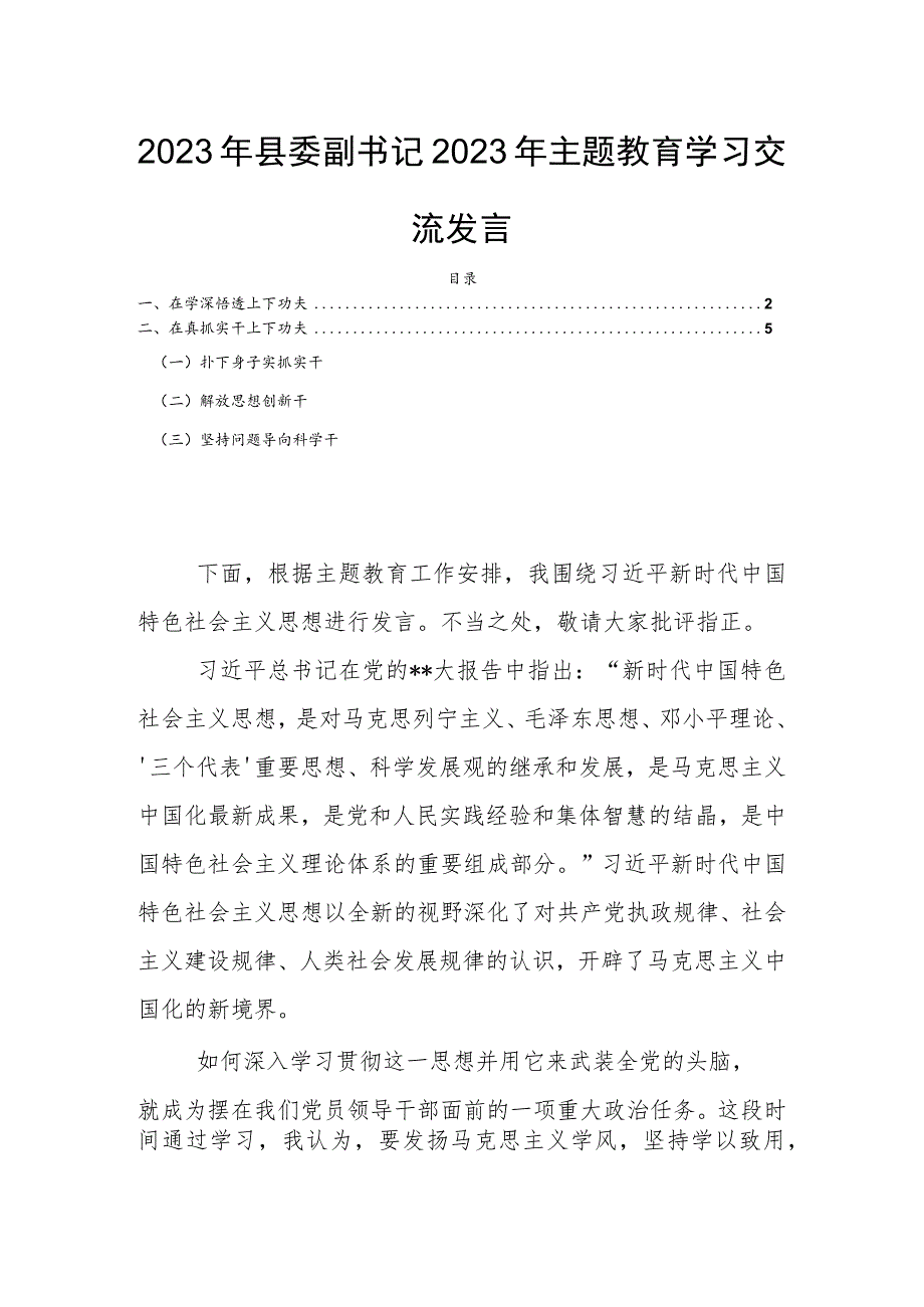 2023年县委副书记2023年主题教育学习交流发言.docx_第1页