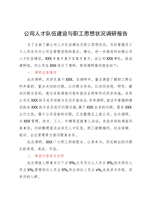 公司人才队伍建设与职工思想状况调研报告.docx