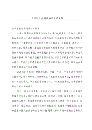 大学生社会实践活动总结4篇.docx