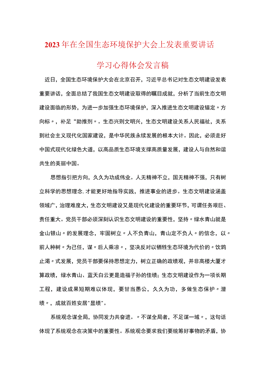 普通党员在全国生态环境保护大会讲话感悟发言稿.docx_第1页