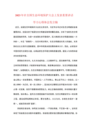 普通党员在全国生态环境保护大会讲话感悟发言稿.docx