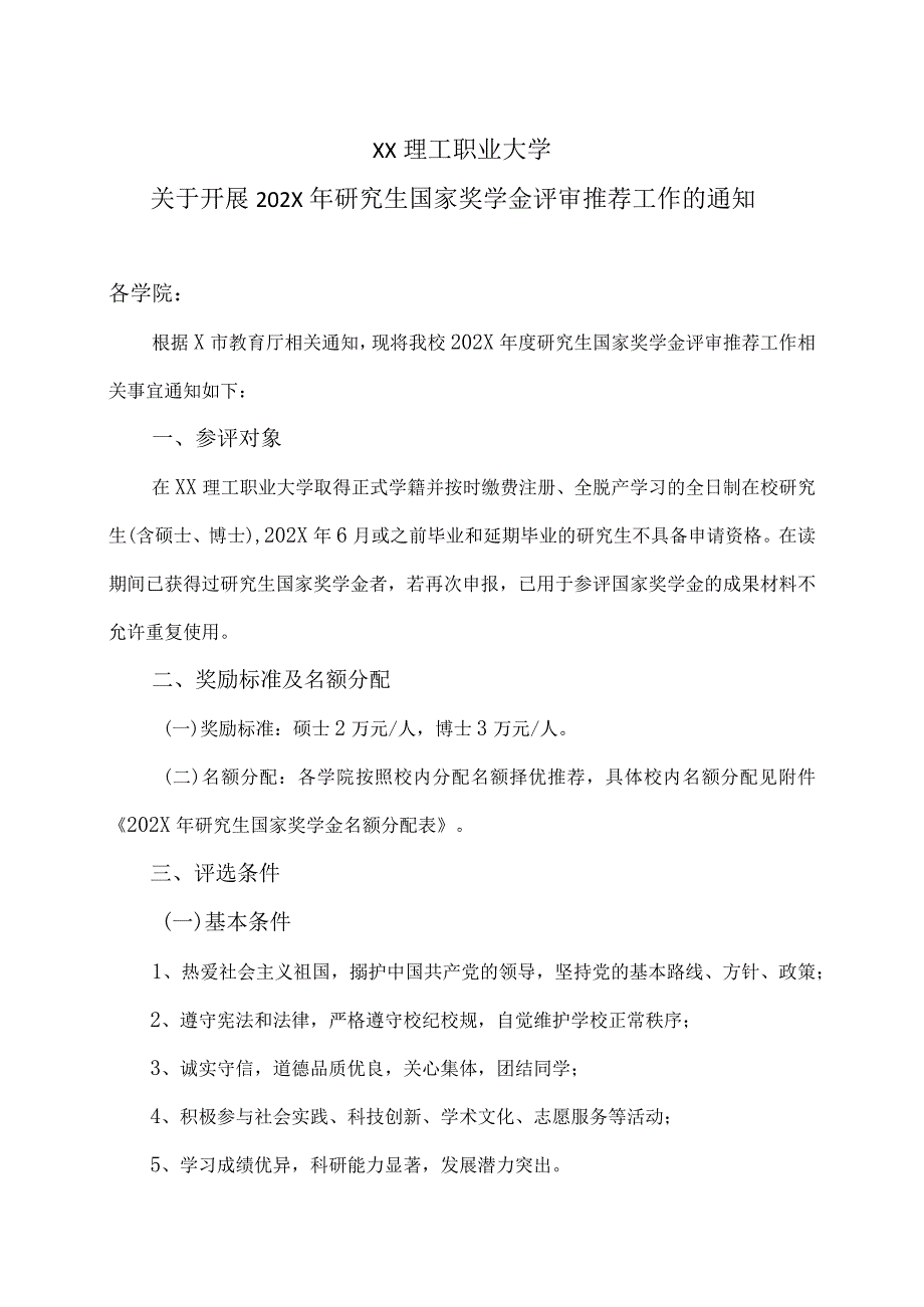 XX理工职业大学关于开展202X年研究生国家奖学金评审推荐工作的通知.docx_第1页