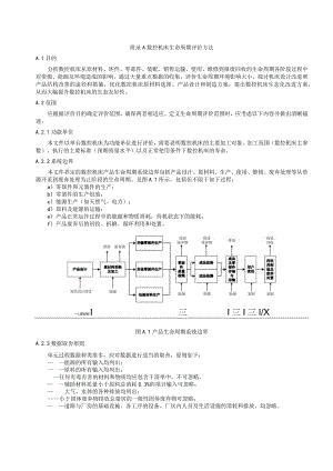 数控机床生命周期评价方法.docx