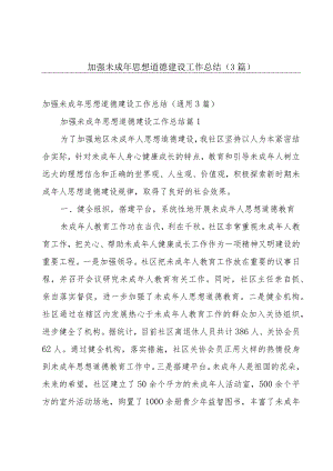 加强未成年思想道德建设工作总结（3篇）.docx