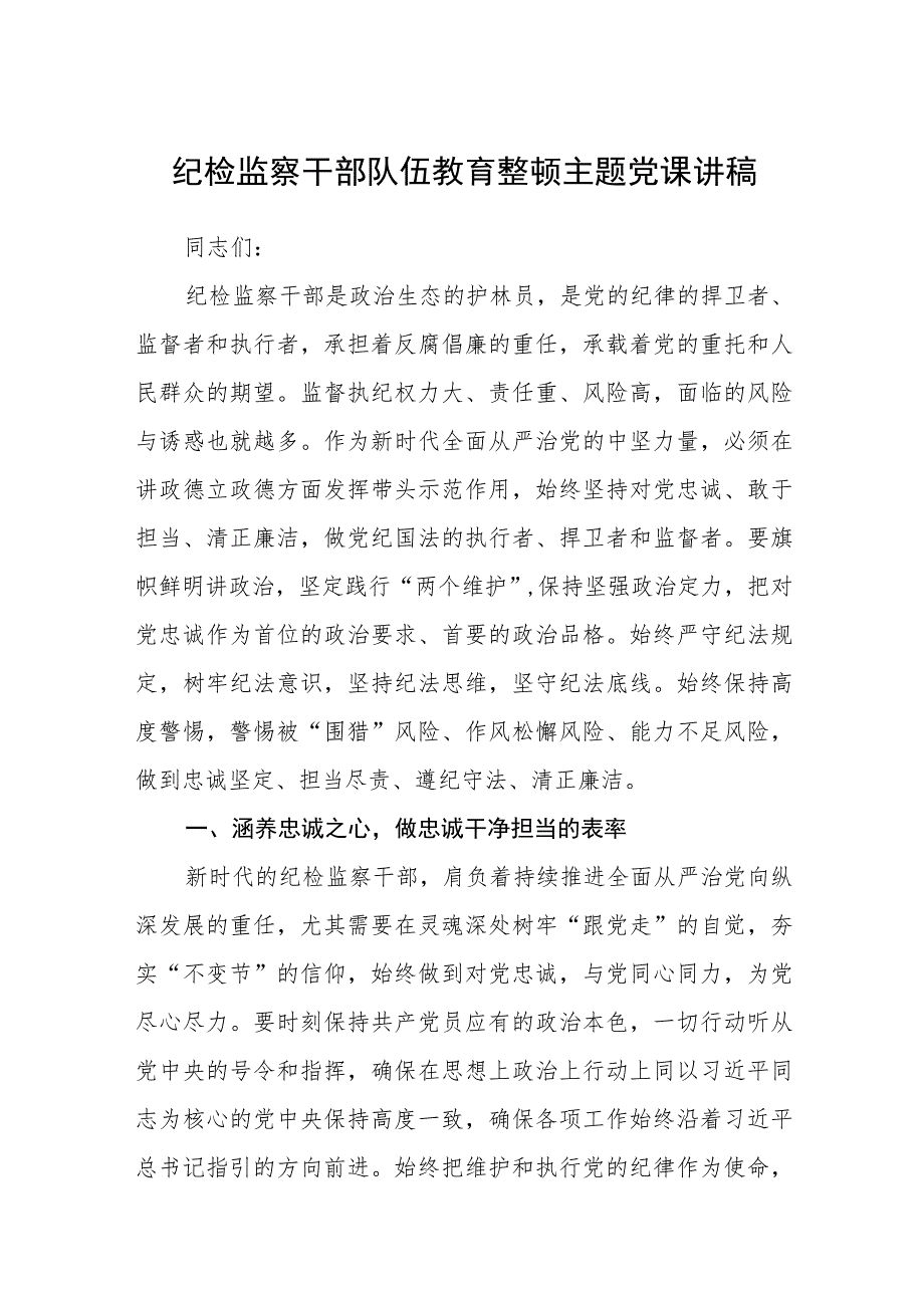 纪检监察干部队伍教育整顿主题党课讲稿精选(五篇).docx_第1页