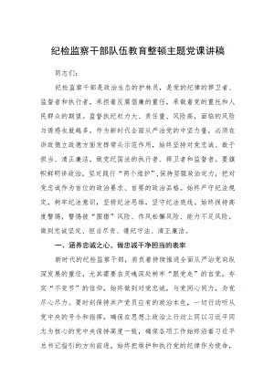 纪检监察干部队伍教育整顿主题党课讲稿精选(五篇).docx