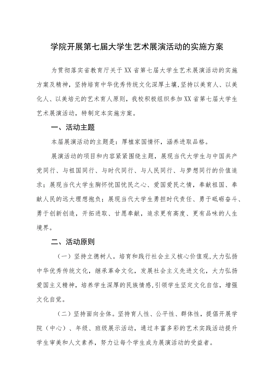 2023年学院开展全国第七届大学生艺术展演活动的实施方案.docx_第1页