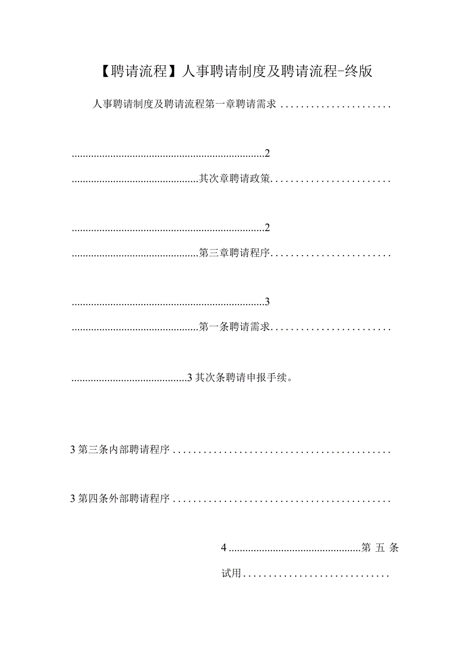 【招聘流程】人事招聘制度及招聘流程-终版.docx_第1页