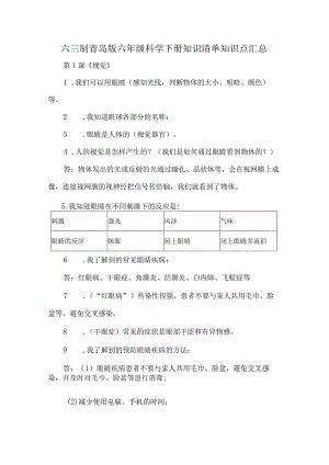 六三制青岛版六年级科学下册知识清单知识点汇总.docx