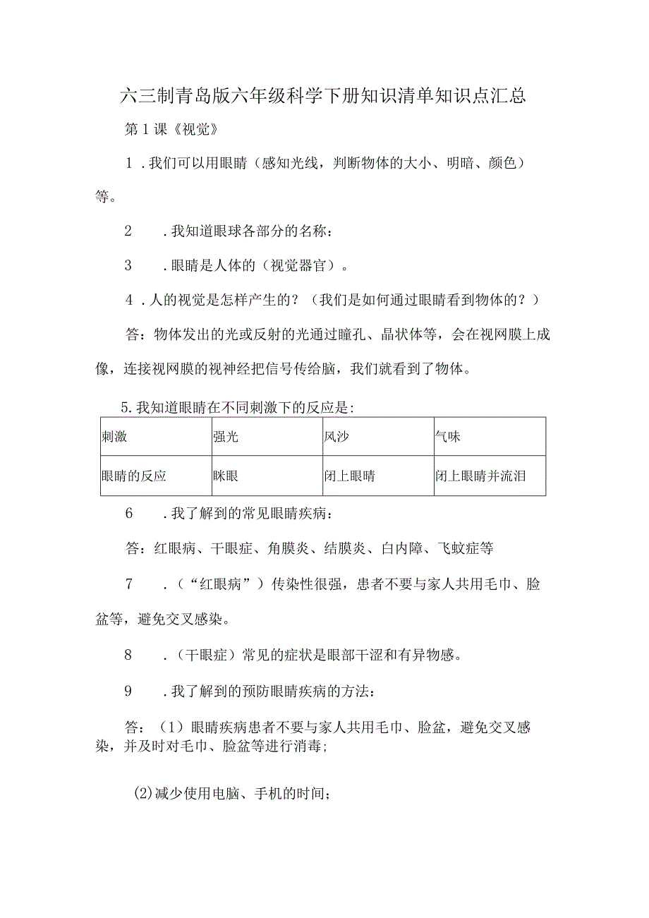 六三制青岛版六年级科学下册知识清单知识点汇总.docx_第1页