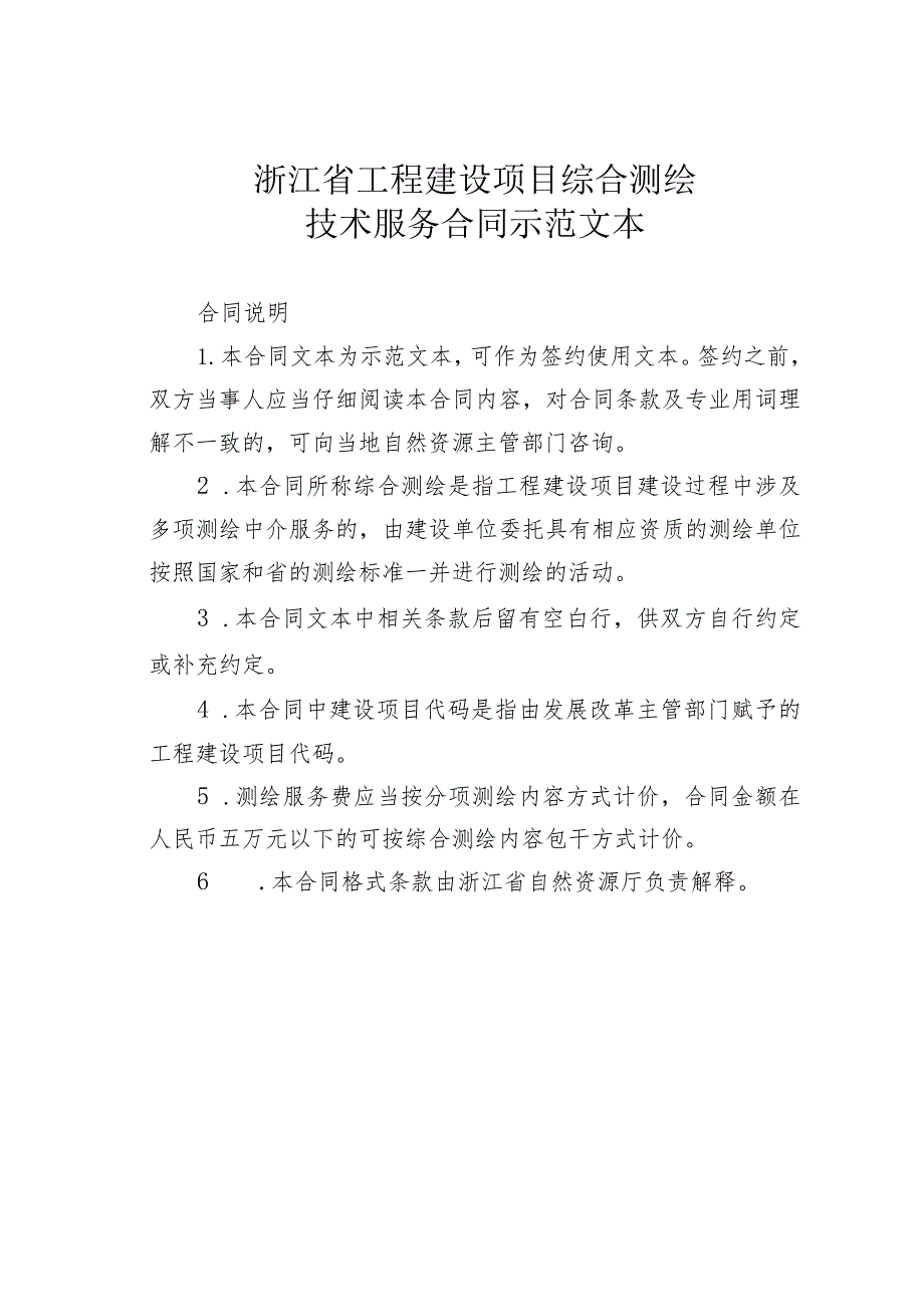 浙江省工程建设项目综合测绘技术服务合同示范文本.docx_第1页