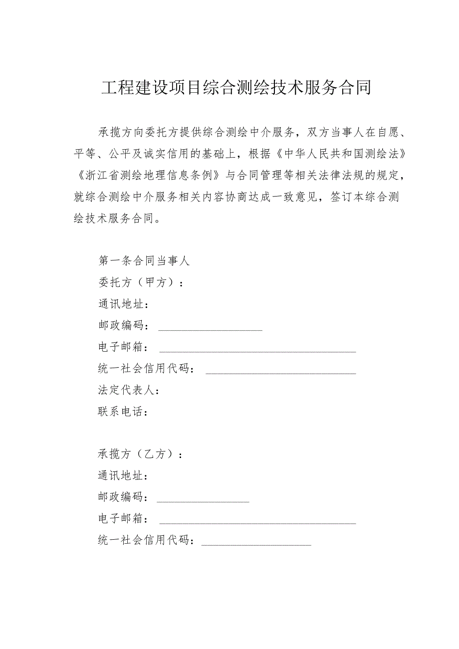 浙江省工程建设项目综合测绘技术服务合同示范文本.docx_第2页