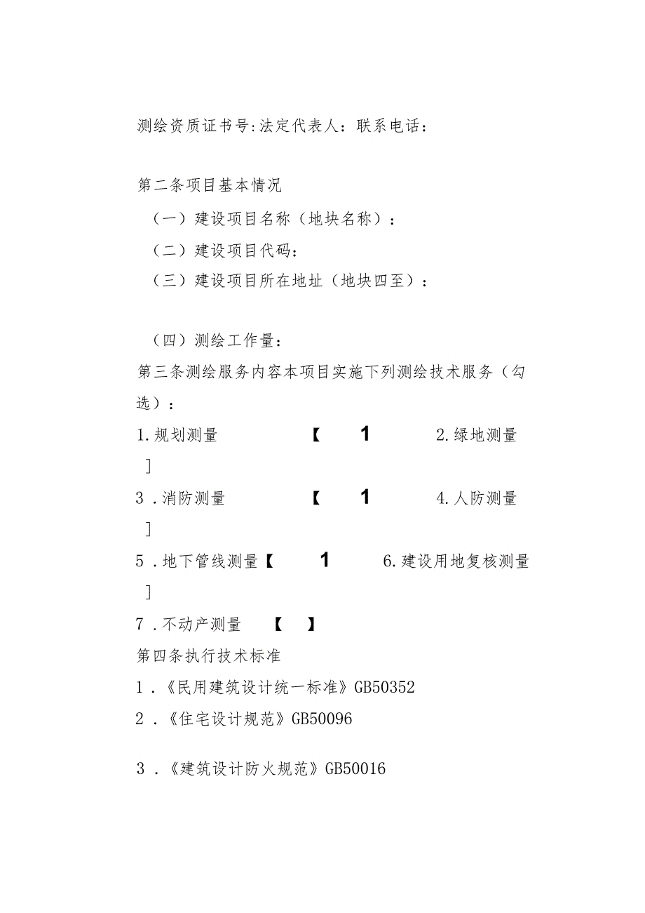 浙江省工程建设项目综合测绘技术服务合同示范文本.docx_第3页