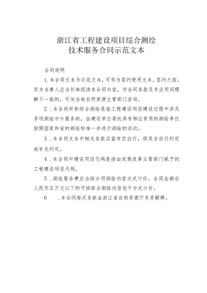 浙江省工程建设项目综合测绘技术服务合同示范文本.docx