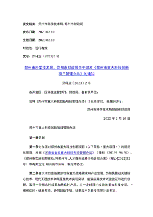 郑州市科学技术局、郑州市财政局关于印发《郑州市重大科技创新项目管理办法》的通知.docx